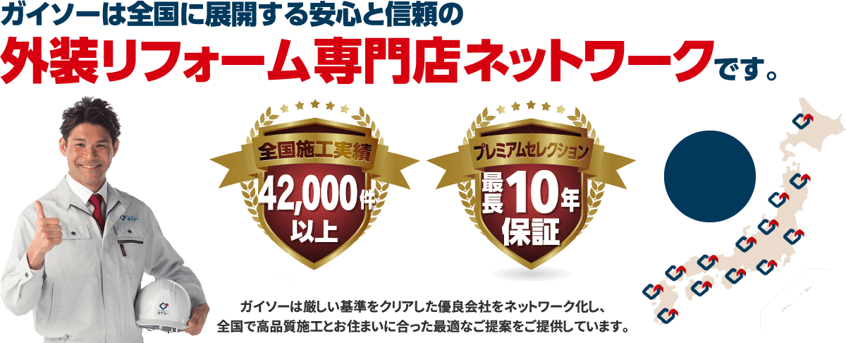 ガイソーは全国に展開する安心と信頼の外装リフォーム専門店ネットワークです。施工件数35,000件以上