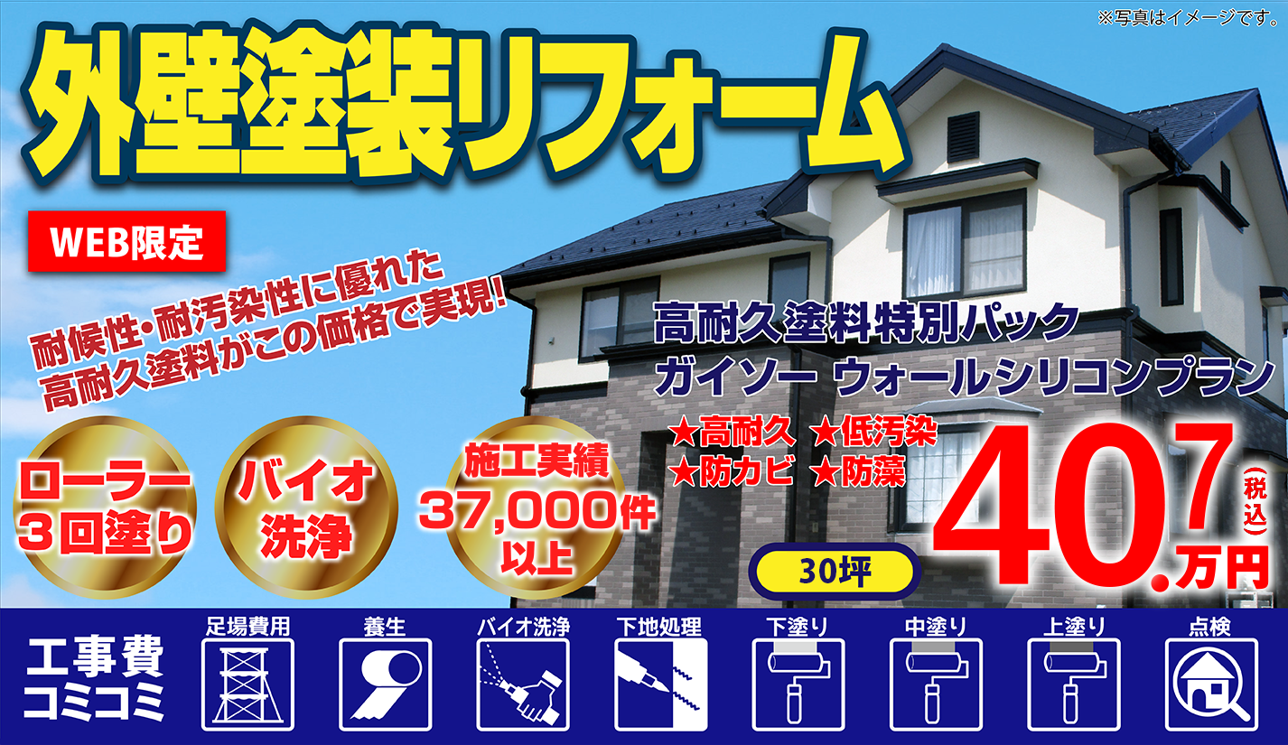 外壁塗装リフォーム 施工実績40,000件以上