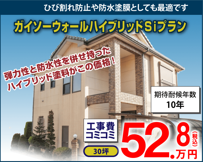 ガイソーウォールハイブリッドSiプラン